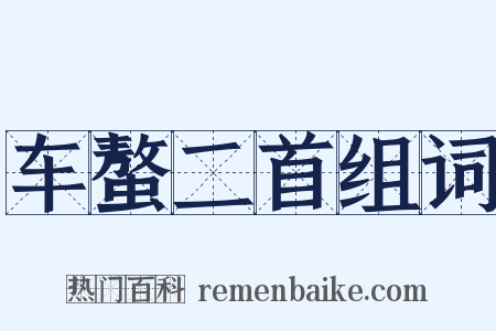 车螯二首组词是什么意思的图片